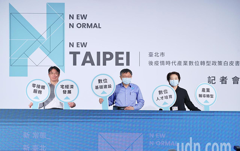 台北市政府於2月25日舉行記者會公布「台北市後疫情時代產業數位轉型政策白皮書」