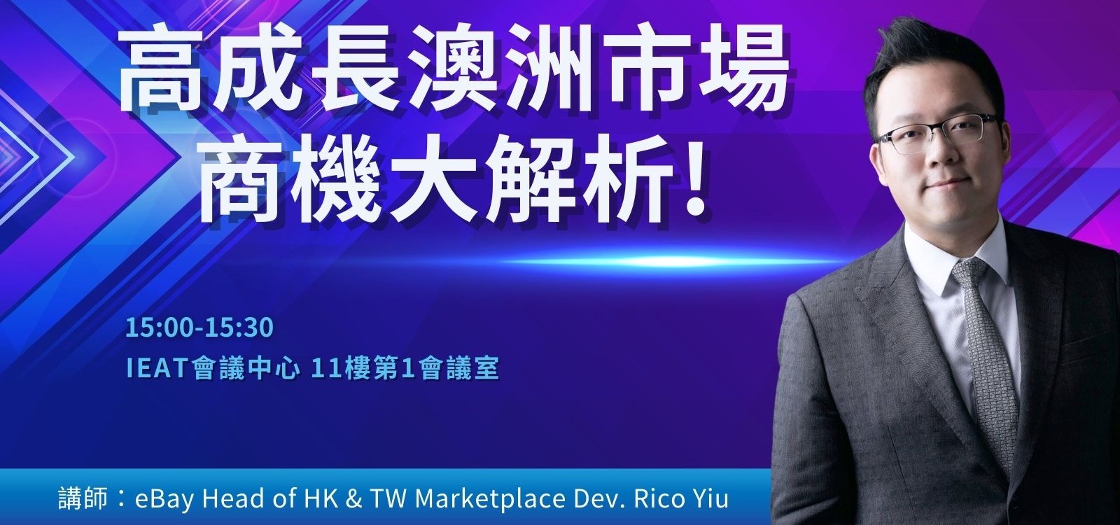 場次 3 ：15:00-15:30 澳洲市場新領域，高流量高成長！eBay香港與台灣市場拓銷總監不藏私分享多年經驗