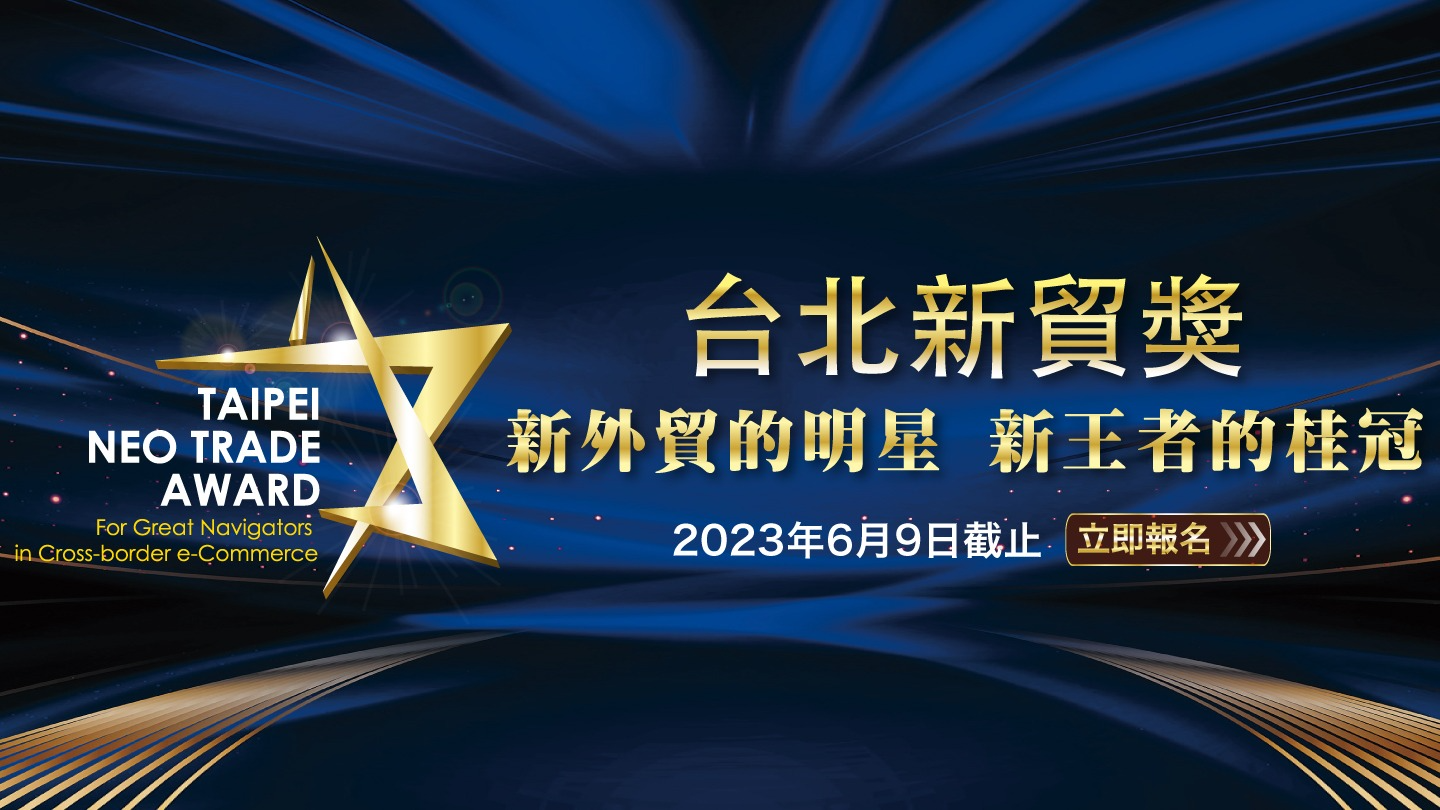 台灣跨境電商業界專業認證唯一指標—2023「台北新貿獎」甄選活動開跑！