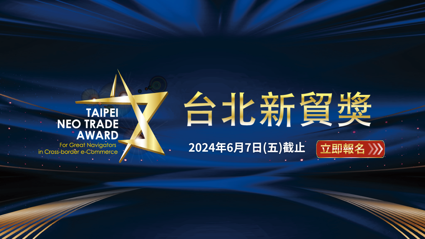 台灣跨境電商業界專業認證唯一指標—2024「台北新貿獎」甄選活動開跑！