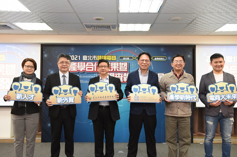 圖：產官學共同發表「2021臺北市跨境電商產學實作成果暨調查報告」