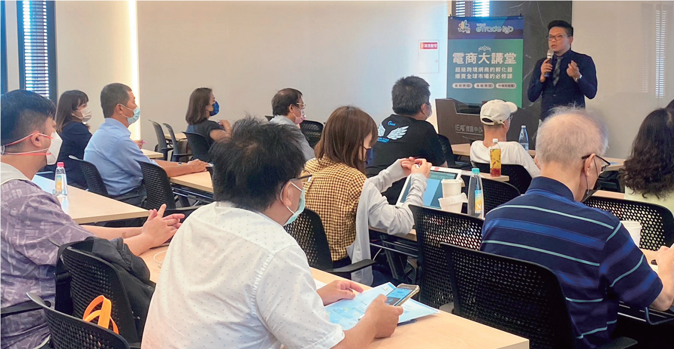 由台北市政府主辦的台北市跨境電商產業發展中心（eTrade hub）開設的「電商大講堂」，全系列課程網羅超過30位黃金級講師。